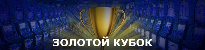 Украинская лотерея Золотой Кубок